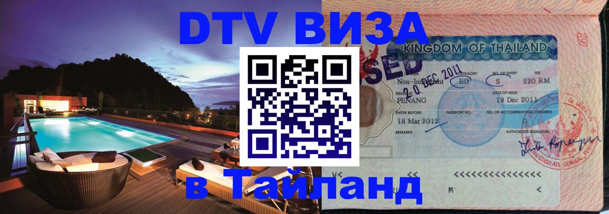 Visa ДТВ Тайланд помощь 