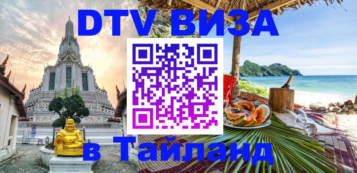 Оформить DTV визу в Тайланд Доха 