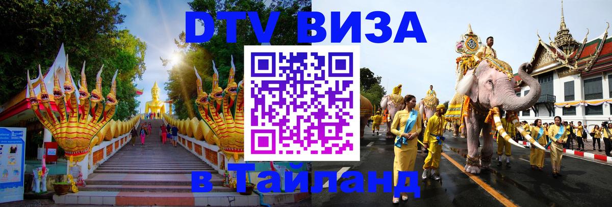 Стоимость и условия DTV визы — оформление в Таиланд под ключ - Доха  18.11.2025 